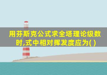 用芬斯克公式求全塔理论级数时,式中相对挥发度应为( )